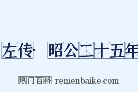 左传·昭公二十五年是什么意思的图片